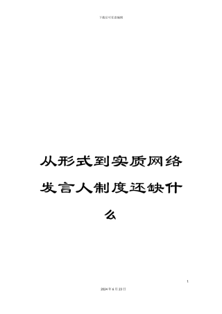 从形式到实质网络发言人制度还缺什么