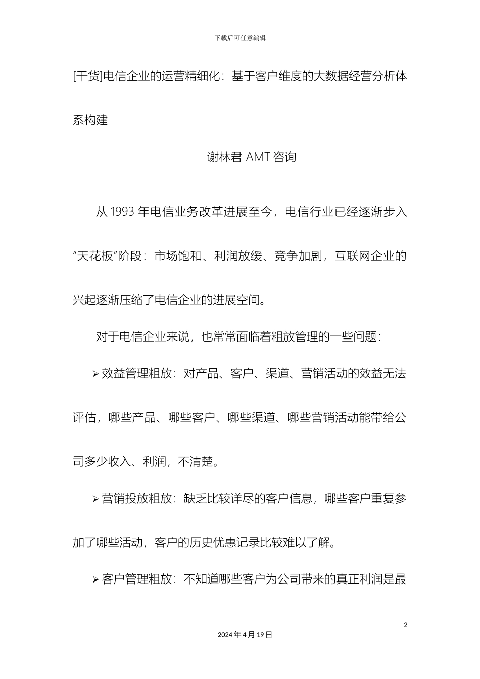 从客户维度构建电信企业管理报表体系_第2页