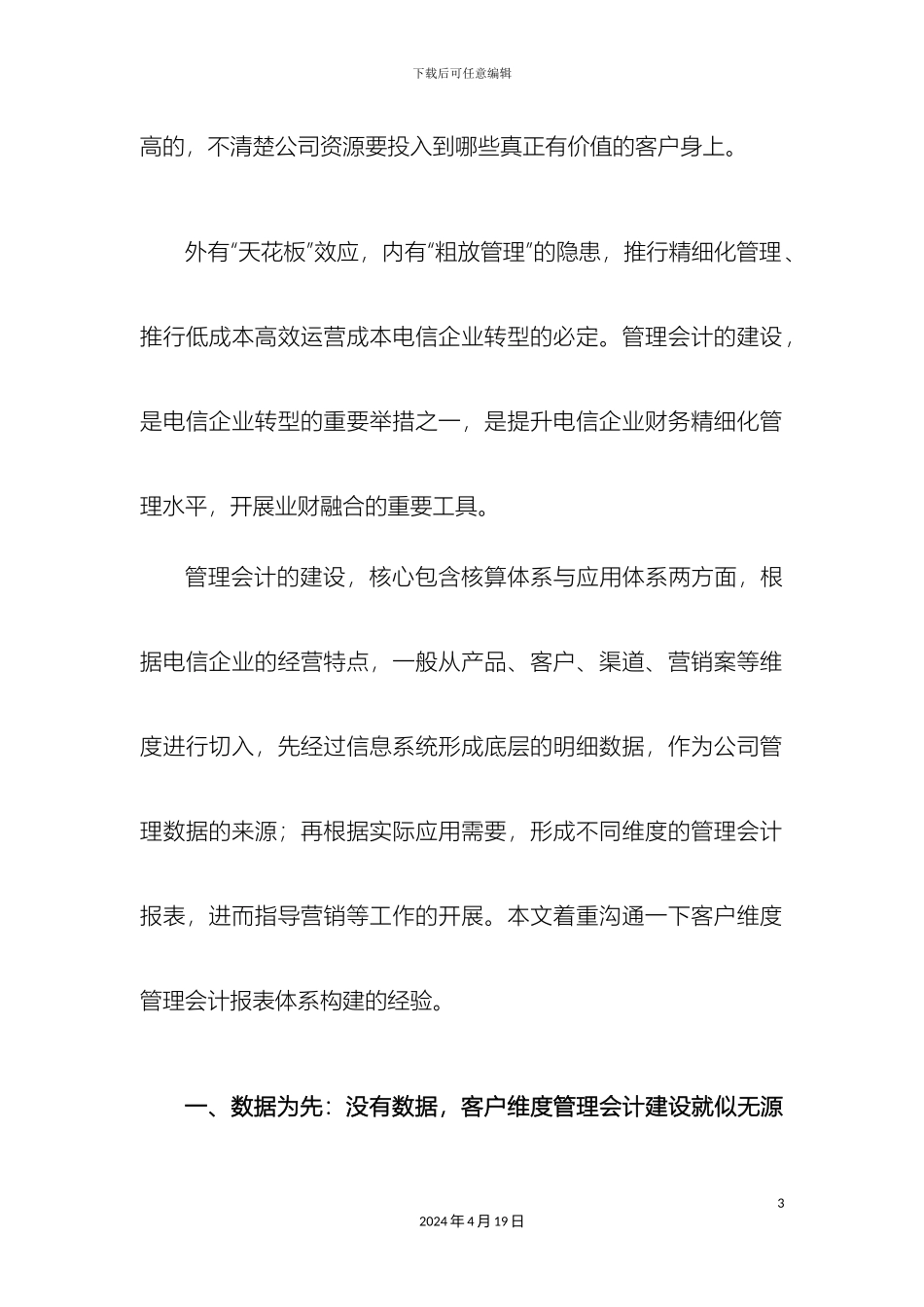 从客户维度构建电信企业管理报表体系_第3页