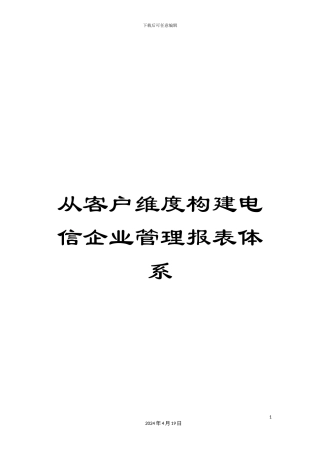 从客户维度构建电信企业管理报表体系