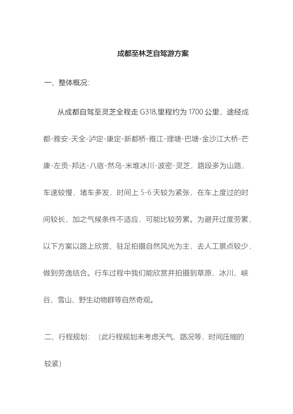 从成都到林芝自驾游方案_第2页