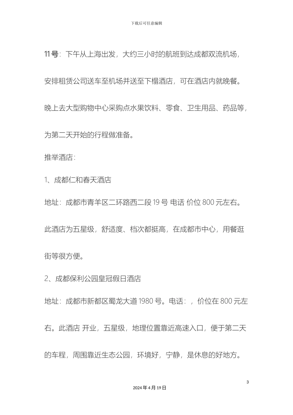 从成都到林芝自驾游方案_第3页