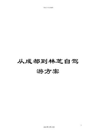 从成都到林芝自驾游方案