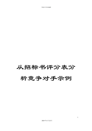 从招标书评分表分析竞争对手示例