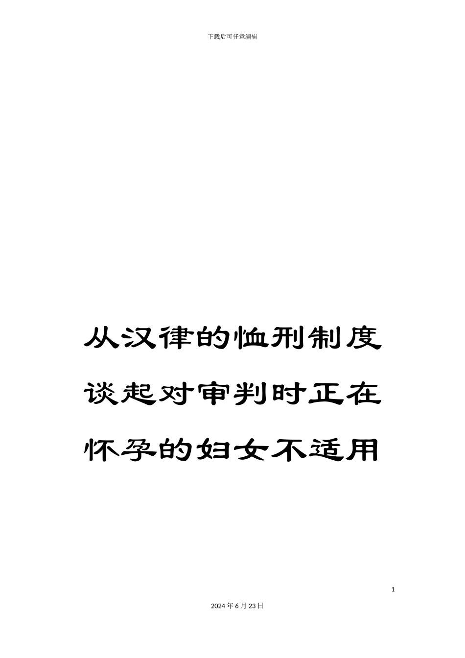 从汉律的恤刑制度谈起对审判时正在怀孕的妇女不适用_第1页