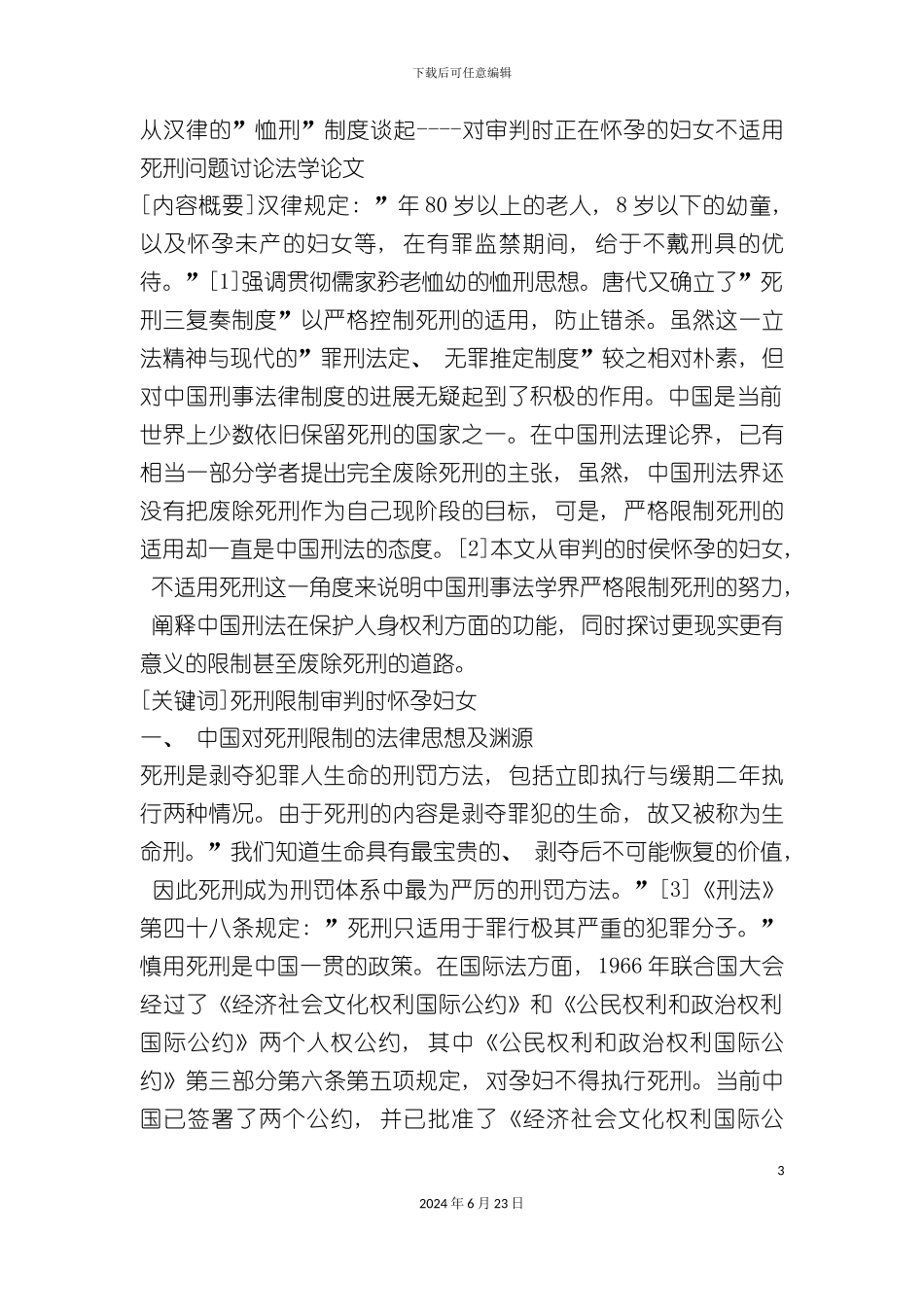 从汉律的恤刑制度谈起对审判时正在怀孕的妇女不适用_第3页