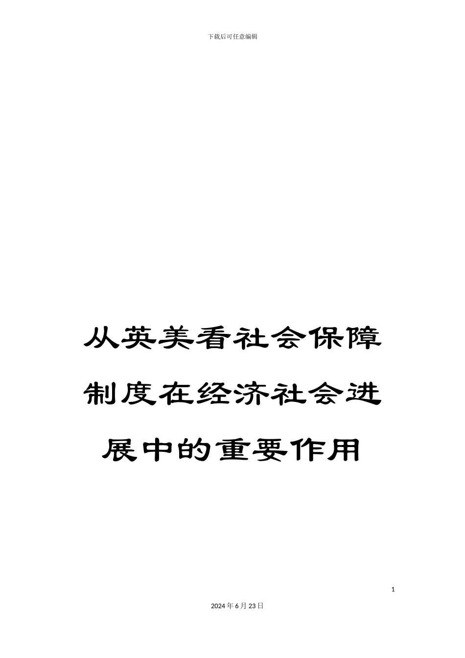 从英美看社会保障制度在经济社会发展中的重要作用_第1页