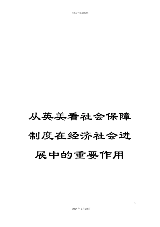 从英美看社会保障制度在经济社会发展中的重要作用