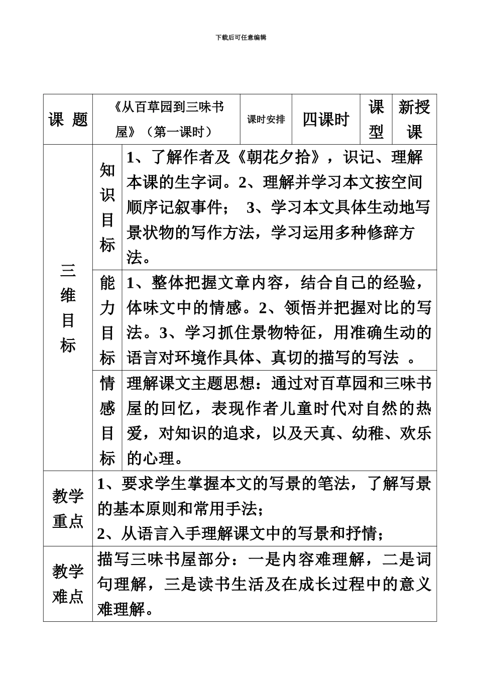 从百草园到三味书屋表格式教案_第2页