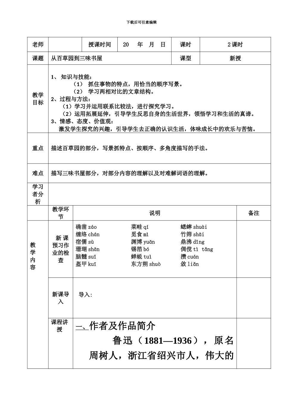 从百草园到三味书屋表格教案_第2页