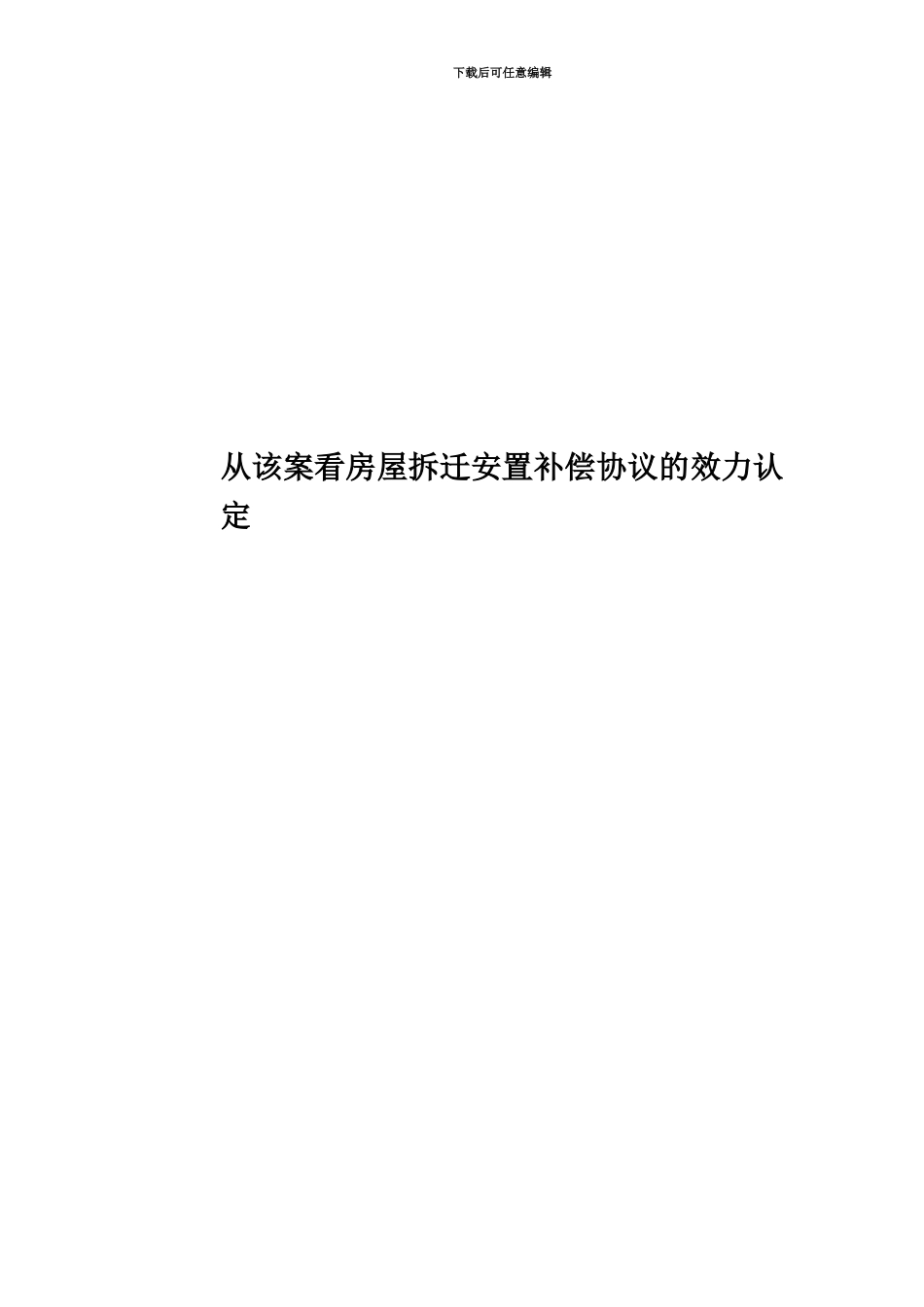 从该案看房屋拆迁安置补偿协议的效力认定_第1页