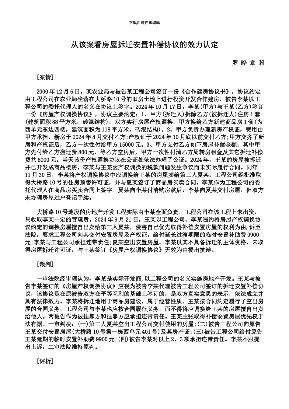 从该案看房屋拆迁安置补偿协议的效力认定_第2页