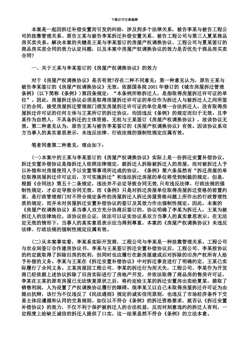 从该案看房屋拆迁安置补偿协议的效力认定_第3页
