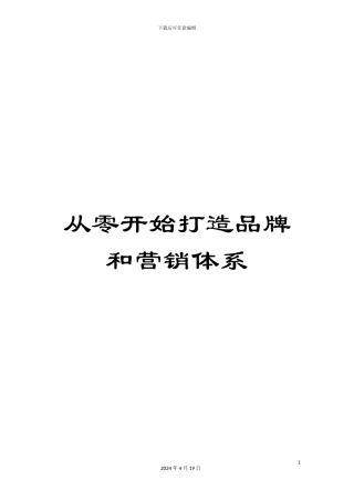 从零开始打造品牌和营销体系