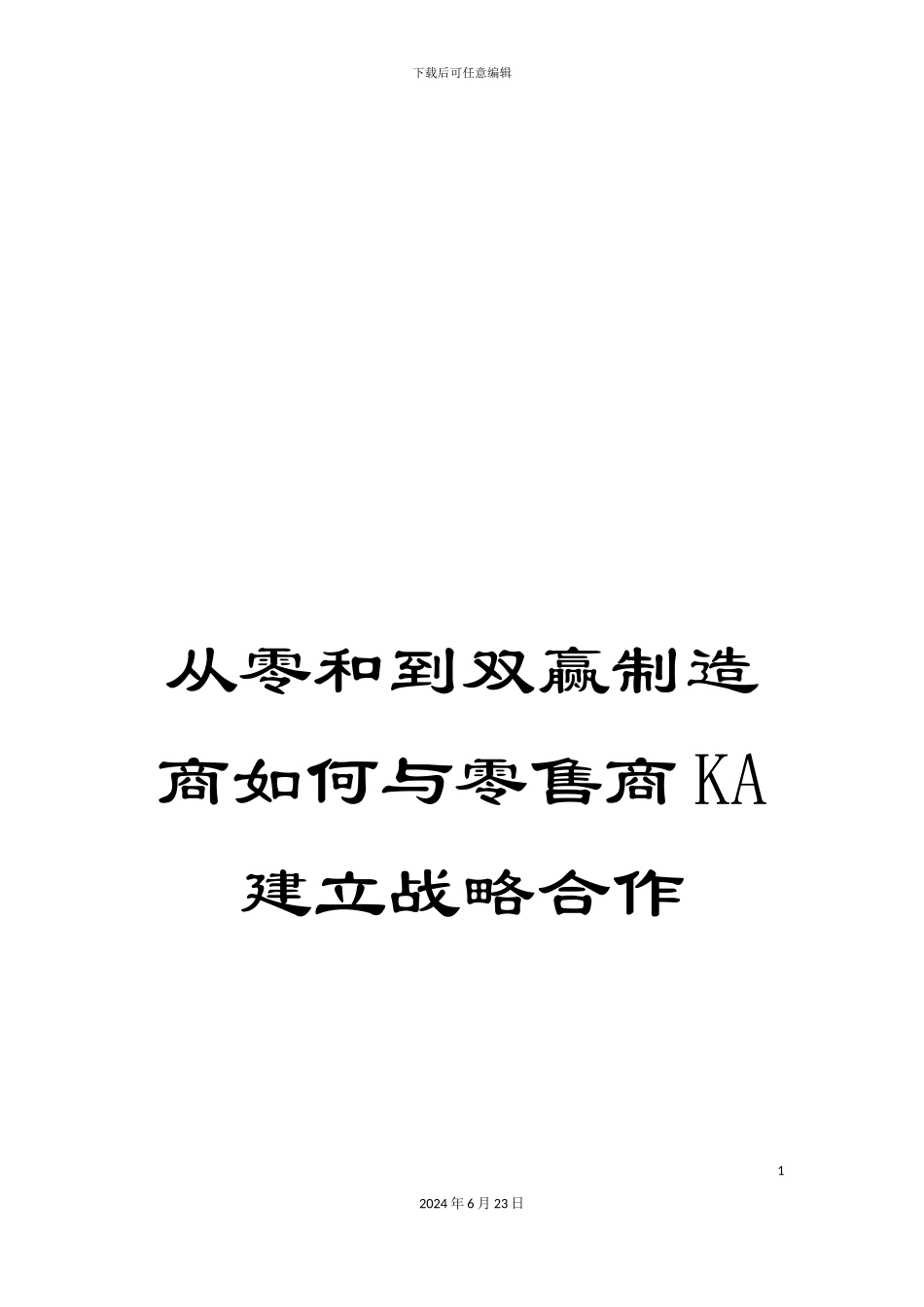 从零和到双赢制造商如何与零售商KA建立战略合作_第1页