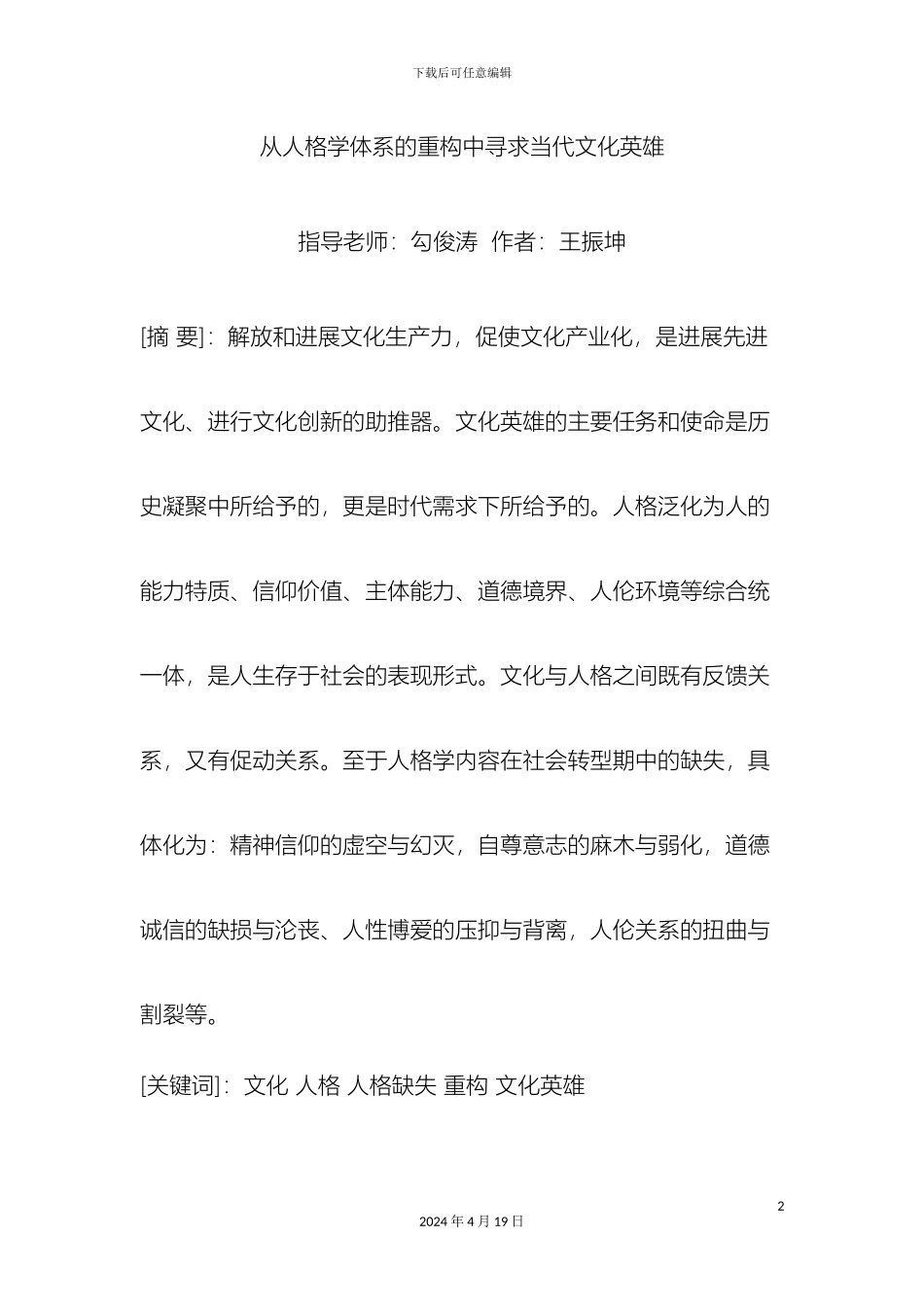 从人格学体系的重构中寻求当代文化英雄_第2页