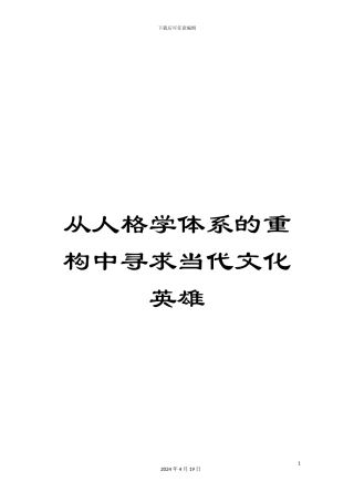 从人格学体系的重构中寻求当代文化英雄