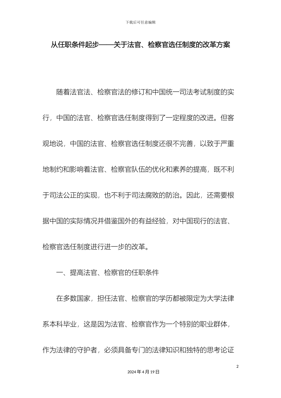 从任职条件起步关于法官检察官选任制度的改革方案_第2页