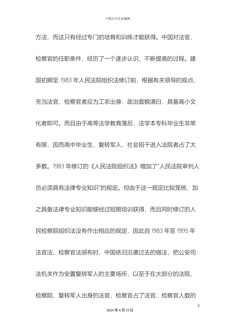 从任职条件起步关于法官检察官选任制度的改革方案_第3页