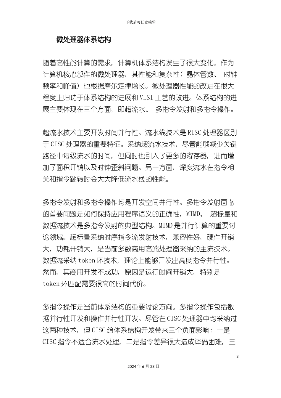 从体系结构的演变看高性能微处理器的发展趋势_第3页