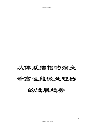 从体系结构的演变看高性能微处理器的发展趋势