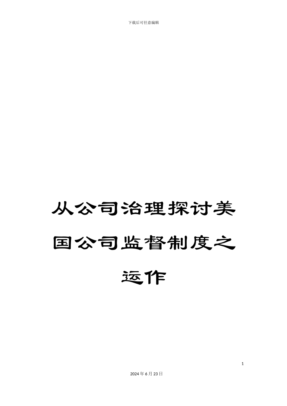 从公司治理探讨美国公司监督制度之运作_第1页