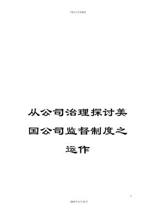 从公司治理探讨美国公司监督制度之运作