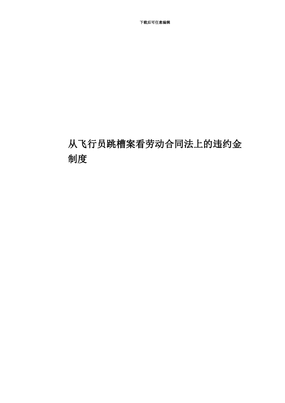 从飞行员跳槽案看劳动合同法上的违约金制度_第1页
