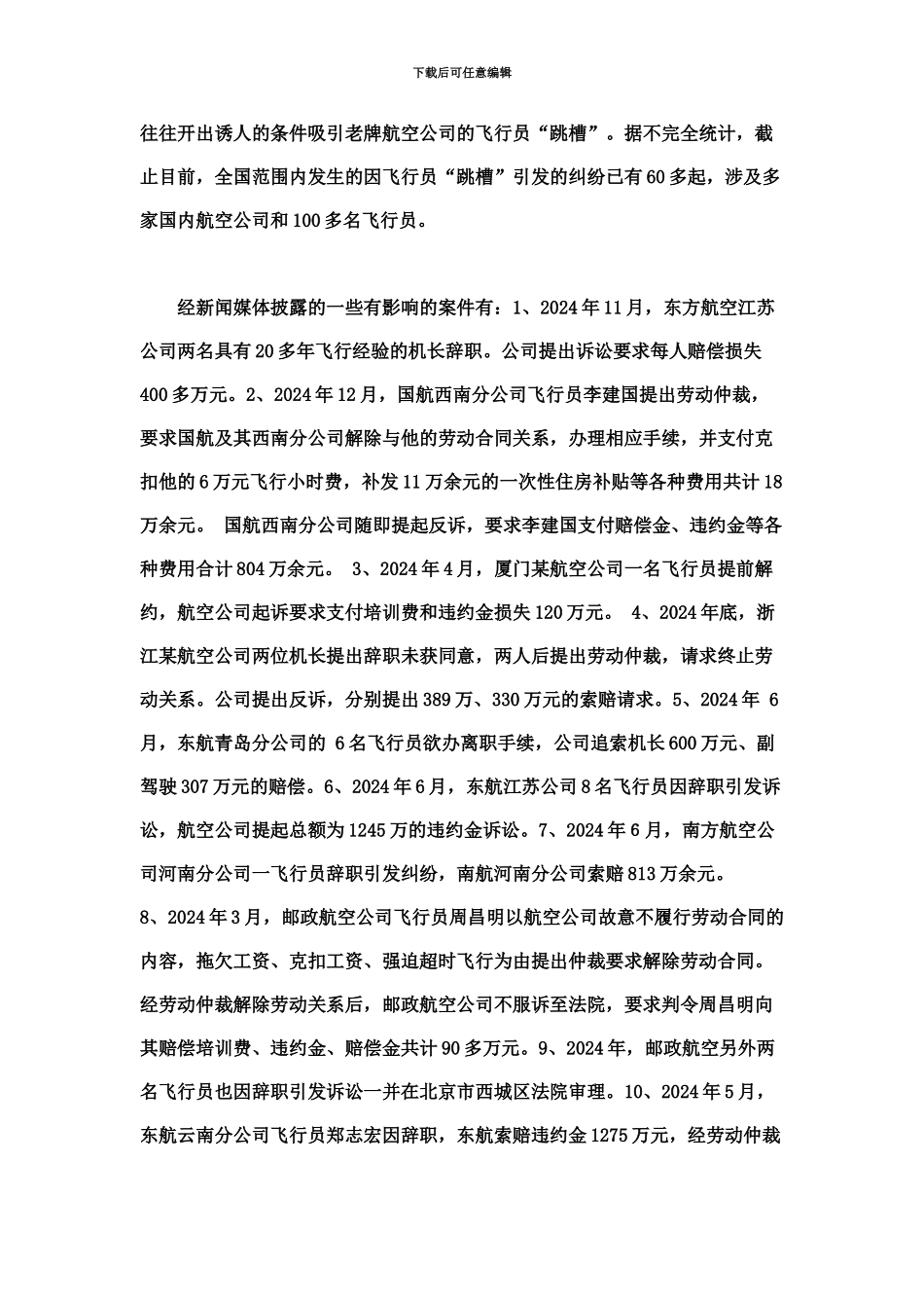 从飞行员跳槽案看劳动合同法上的违约金制度_第3页