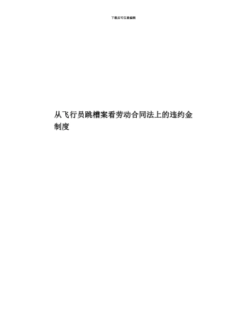 从飞行员跳槽案看劳动合同法上的违约金制度