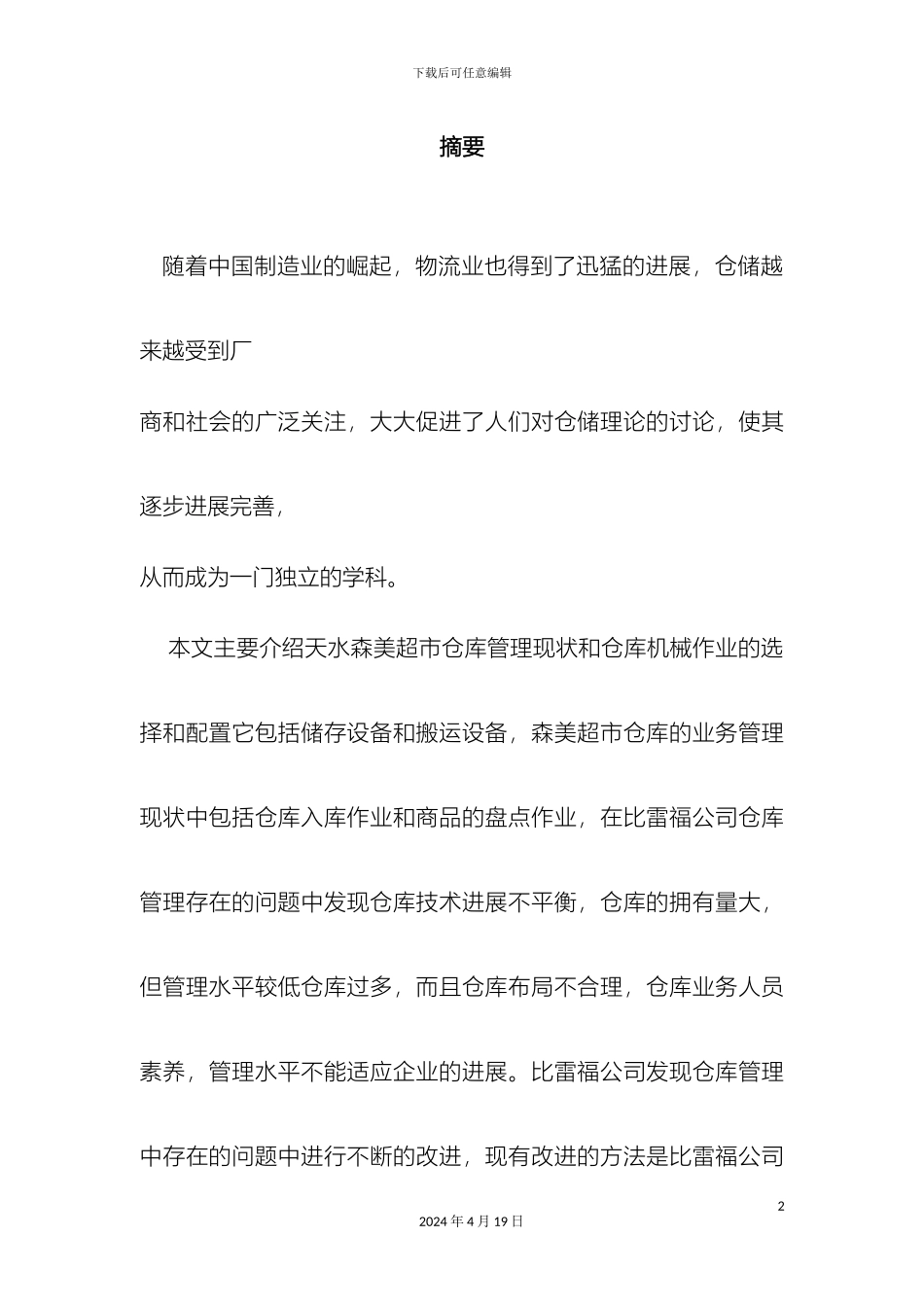 仓储优化方案_第2页