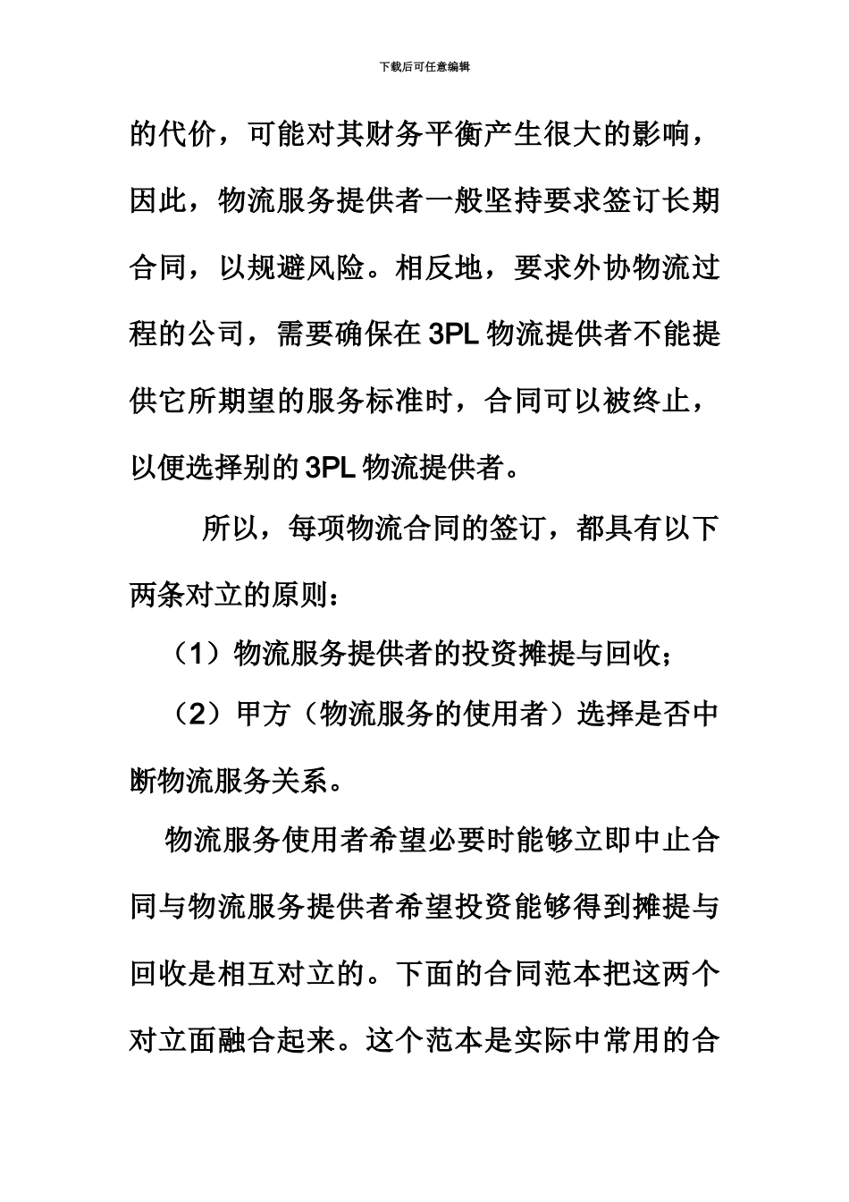 仓储保管物流配送合同第三方物流服务合同_第3页