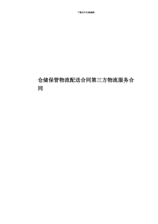 仓储保管物流配送合同第三方物流服务合同