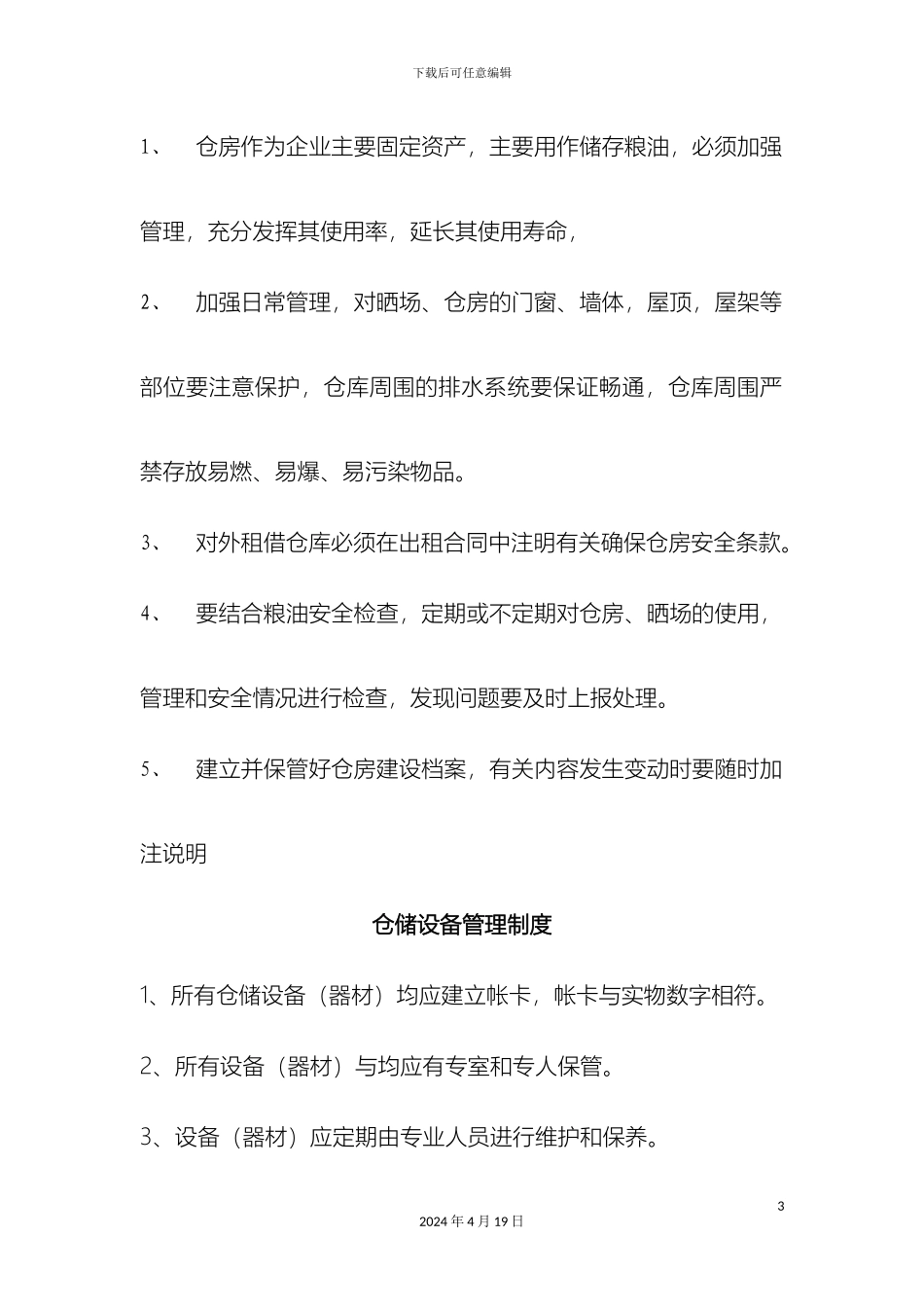 仓储及安全管理制度_第3页
