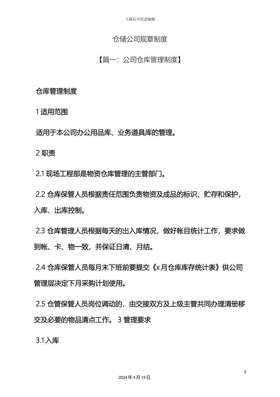 仓储公司规章制度_第2页