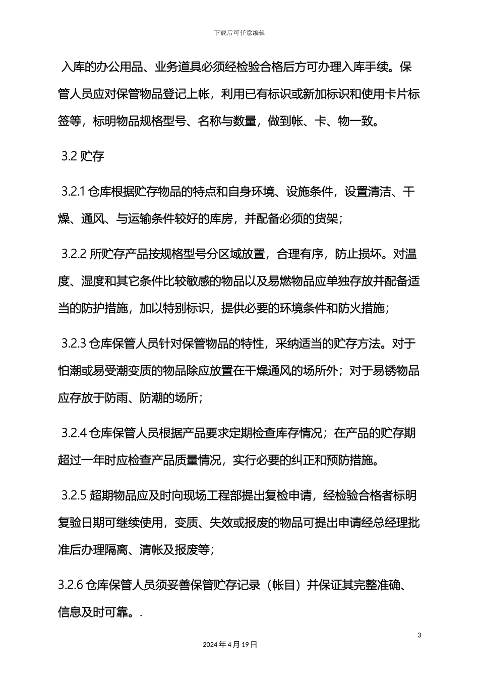 仓储公司规章制度_第3页