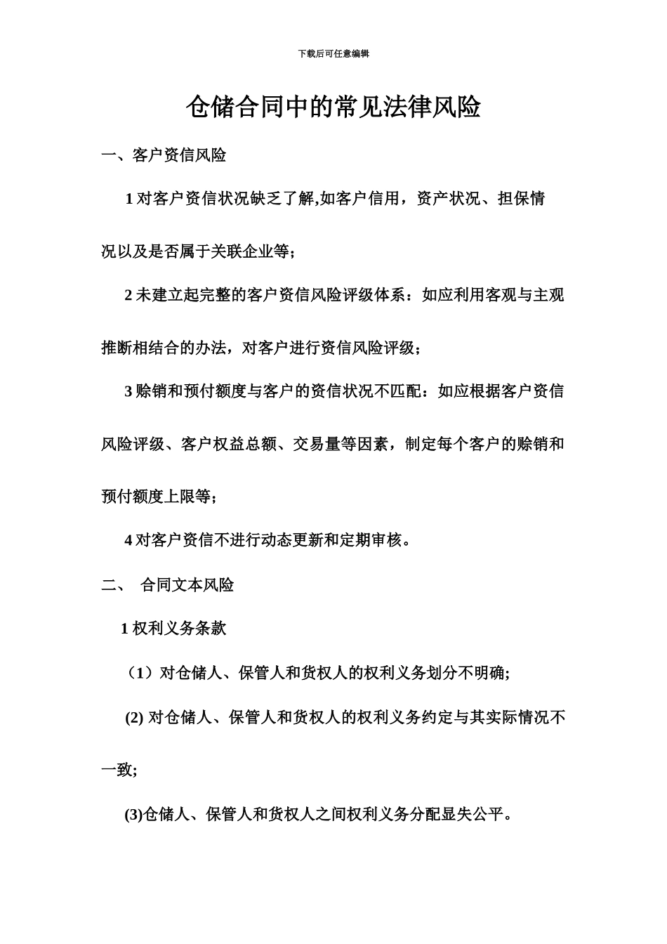 仓储合同中的常见法律风险_第2页