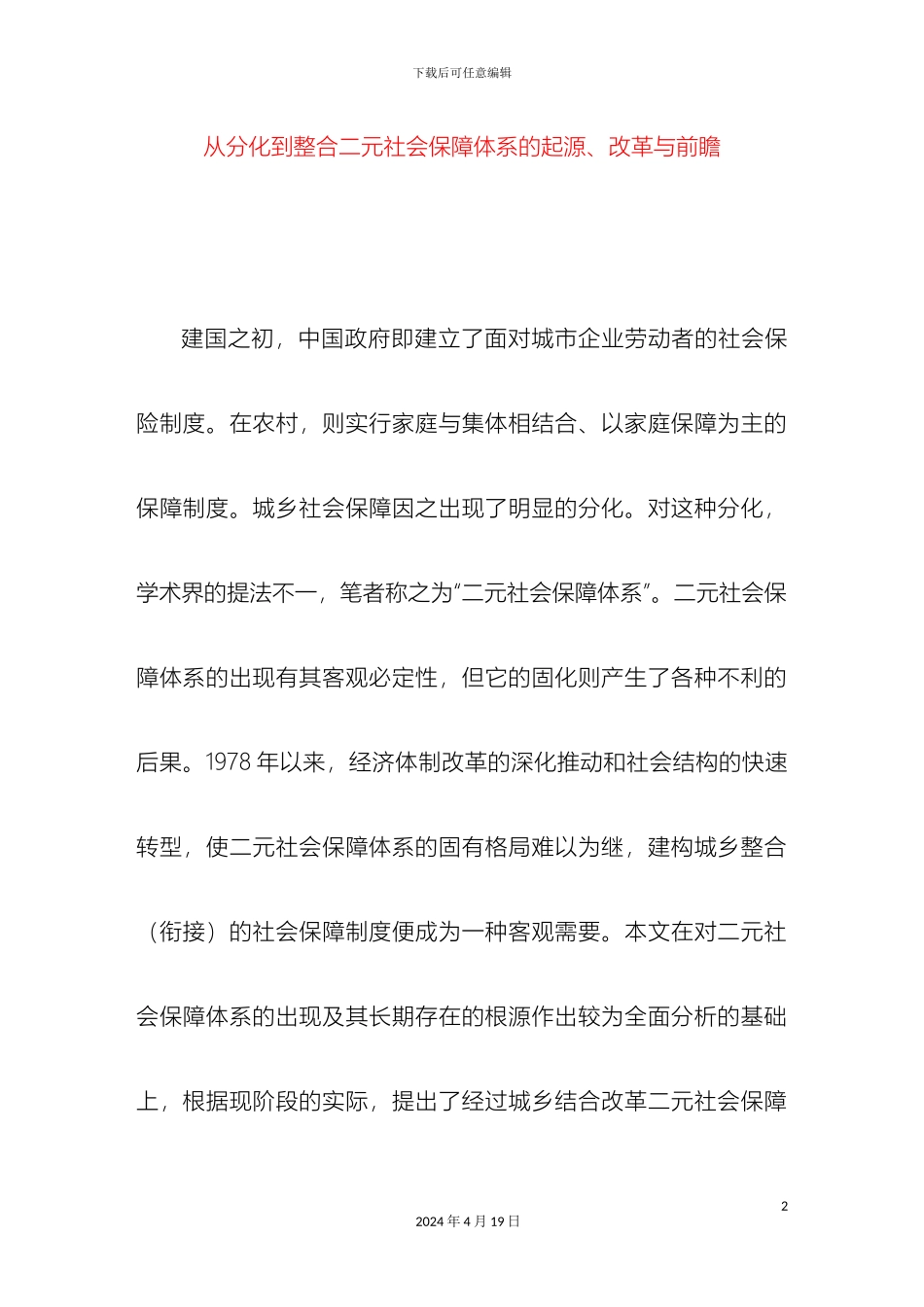 从分化到整合二元社会保障体系的起源改革与前瞻_第2页