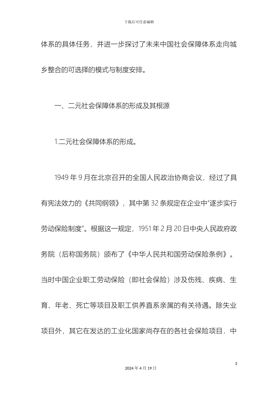 从分化到整合二元社会保障体系的起源改革与前瞻_第3页