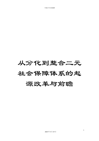 从分化到整合二元社会保障体系的起源改革与前瞻