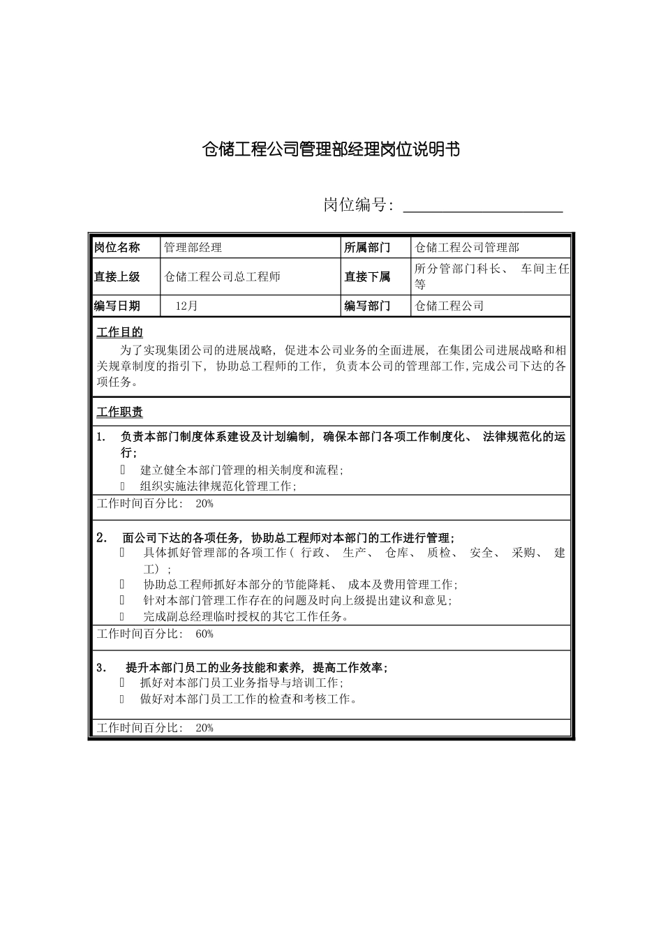 仓储工程公司管理部经理岗位说明书_第2页