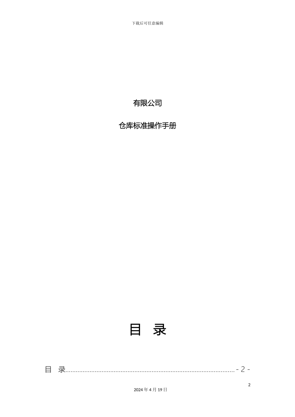 仓储标准作业操作手册_第2页