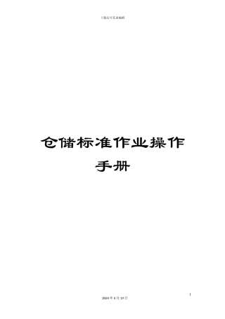 仓储标准作业操作手册
