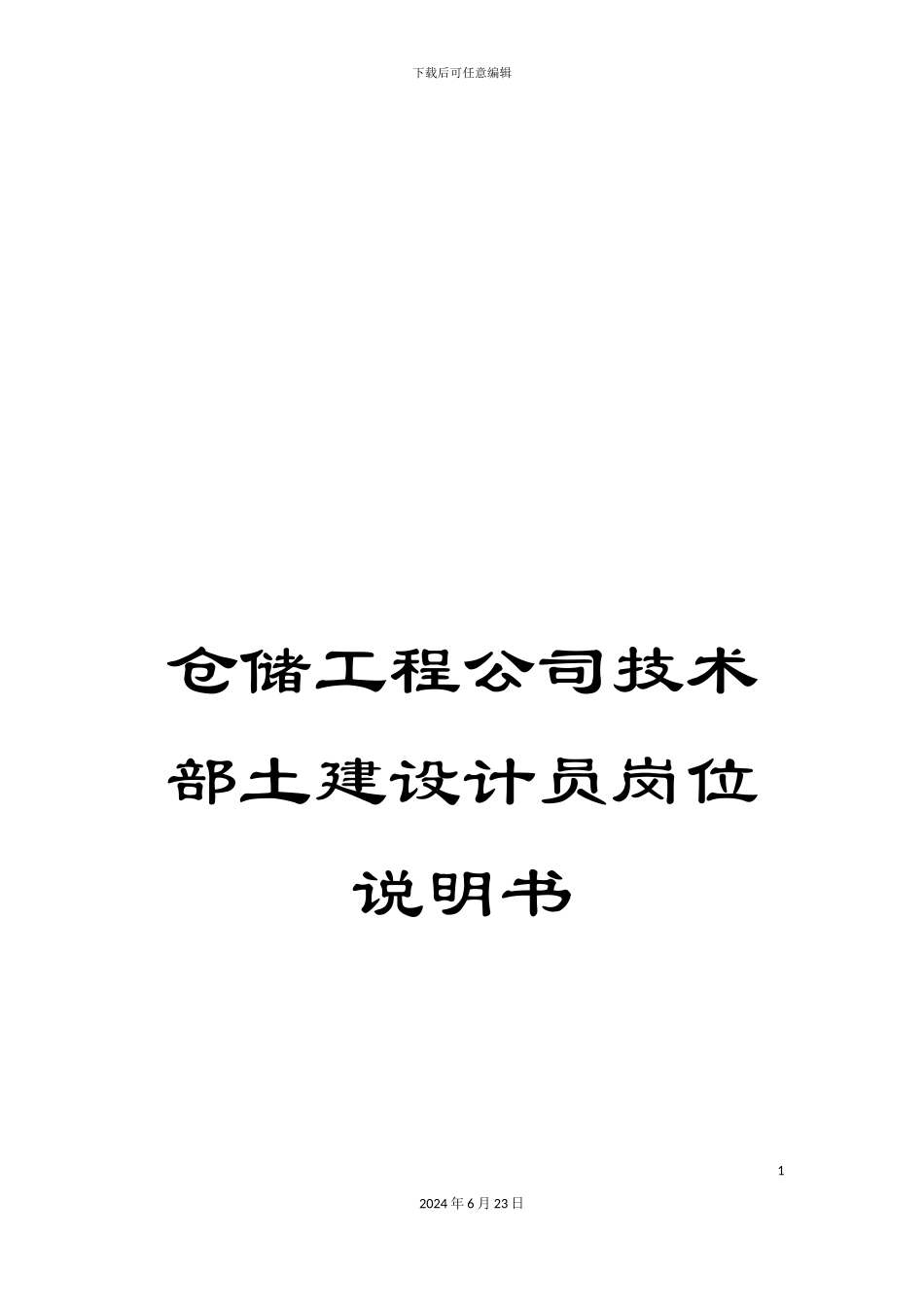 仓储工程公司技术部土建设计员岗位说明书_第1页