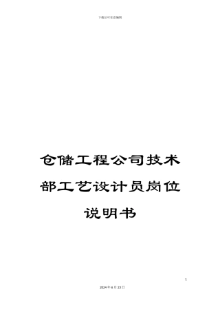 仓储工程公司技术部工艺设计员岗位说明书