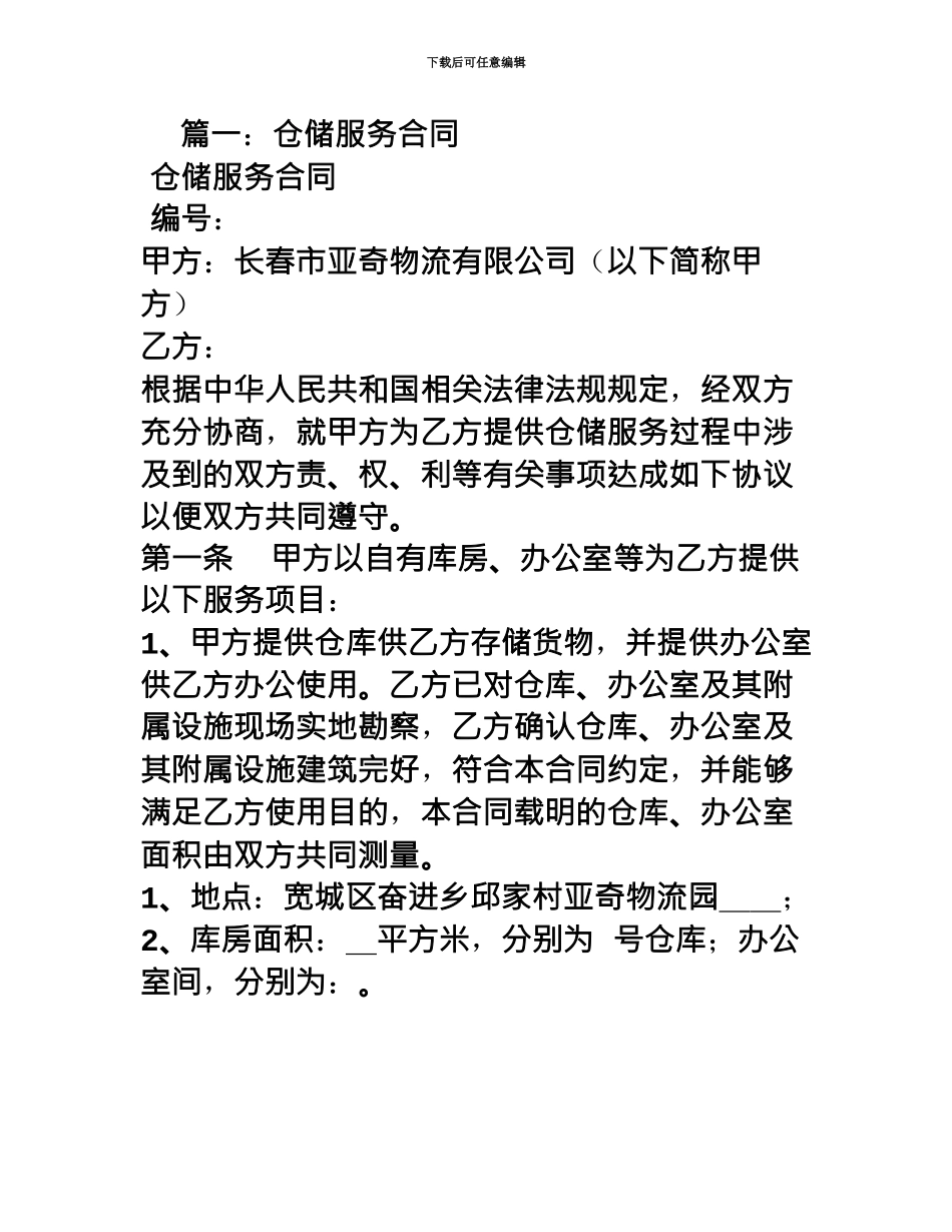 仓储服务合同范本_第2页