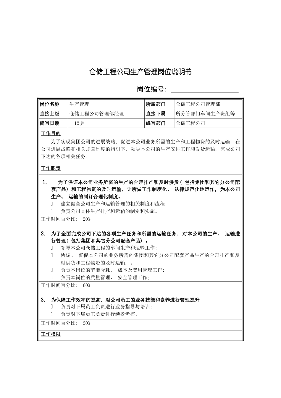仓储工程公司生产管理岗位说明书_第2页