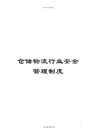 仓储物流行业安全管理制度