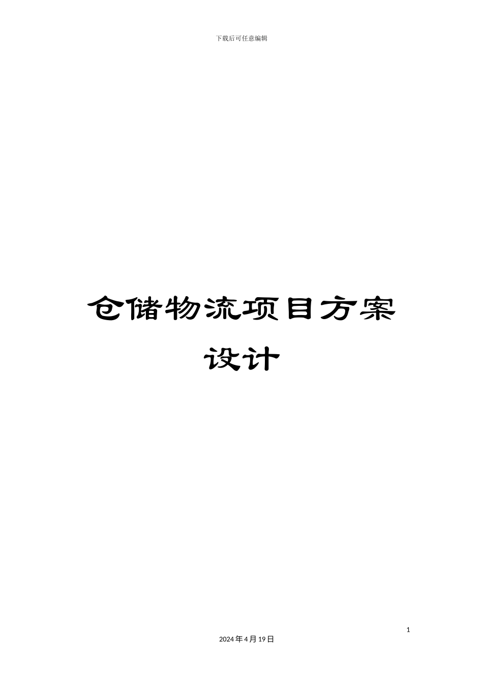 仓储物流项目方案设计_第1页