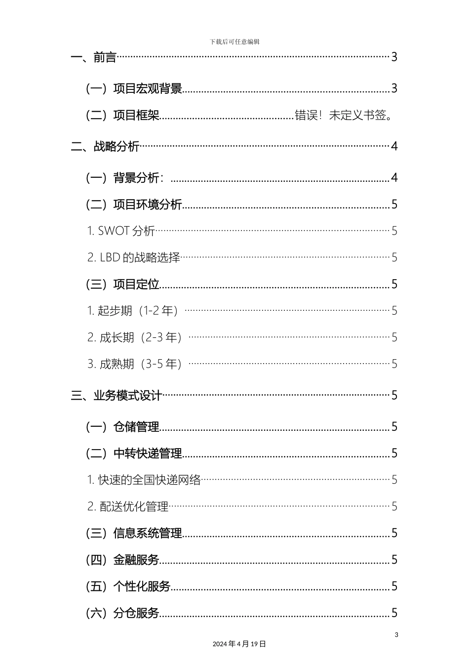 仓储物流项目方案设计_第3页